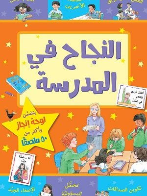 النجاح في المدرسة