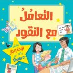 التعامل مع النقود