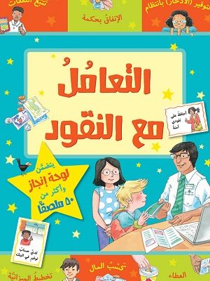 التعامل مع النقود