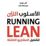 الأسلوب اللين لتشغيل المشاريع الناشئة