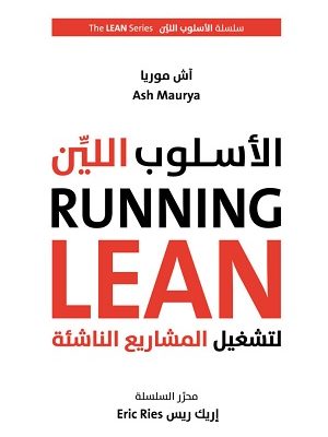 الأسلوب اللين لتشغيل المشاريع الناشئة