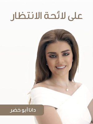 على لائحة الانتظار