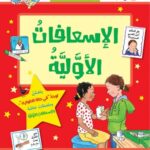 الإسعافات الأولية