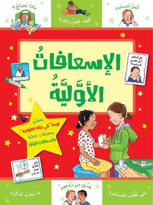 الإسعافات الأولية