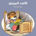 الأسد المريض