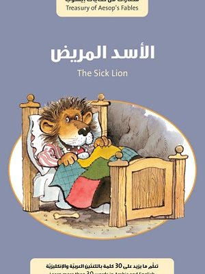 الأسد المريض