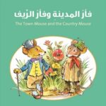 فأر المدينة وفأر الريف