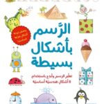 الرسم بأشكال بسيطة