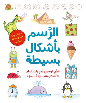 الرسم بأشكال بسيطة