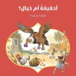 أحقيقة أم خيال