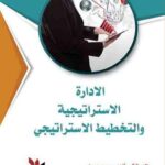 الادارة الاستراتيجية والتخطيط الاستراتيجي