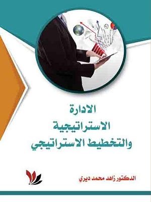 الادارة الاستراتيجية والتخطيط الاستراتيجي