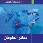 دفاتر الطوفان