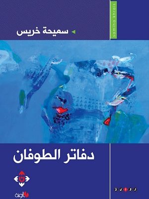 دفاتر الطوفان