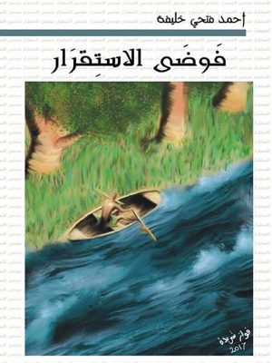 فوضى الاستقرار