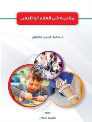 مقدمة في العلاج الوظيفي