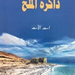 ذاكرة الملح