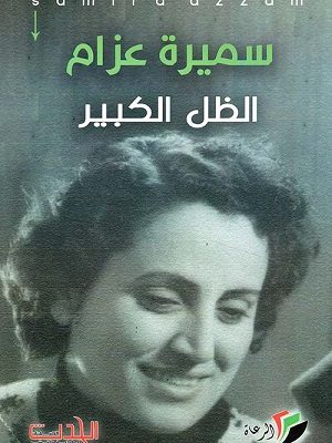 الظل الكبير