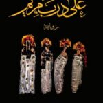 على درب مريم