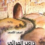 دروب المراثي