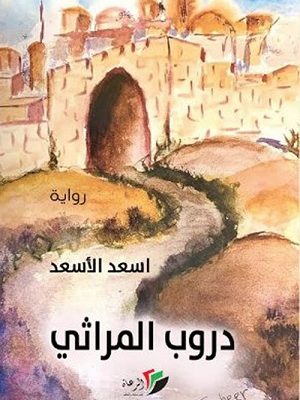 دروب المراثي