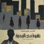 نسوة في المدينة