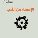 الإصغاء من القلب