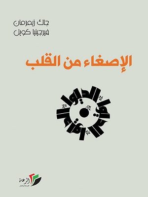 الإصغاء من القلب