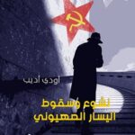 نشوء وسقوط اليسار الصهيوني