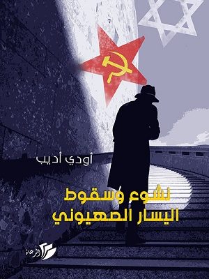 نشوء وسقوط اليسار الصهيوني