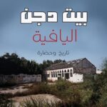 بيت دجن اليافية