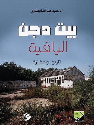 بيت دجن اليافية