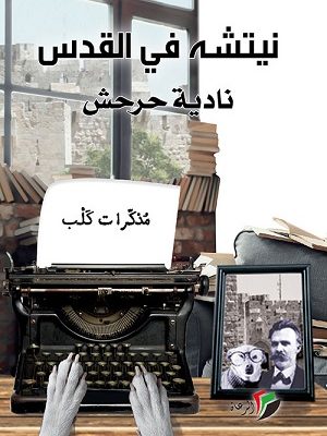 نيتشة في القدس