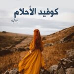 كوفيد الأحلام