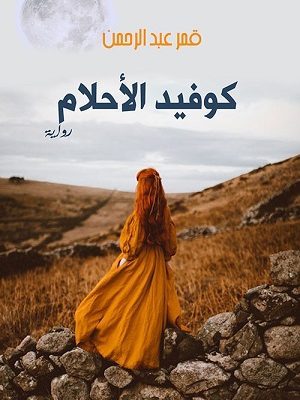 كوفيد الأحلام