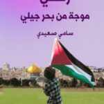 رحلتي موجة من بحر جيلي