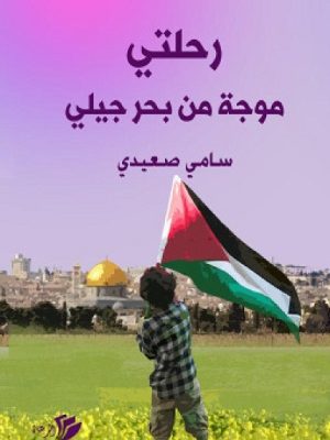 رحلتي موجة من بحر جيلي