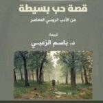 قصة حب بسيطة