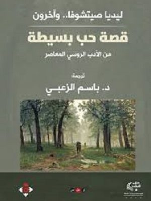 قصة حب بسيطة