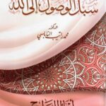 سبل الوصول إلى الله : أعمال الجوارح