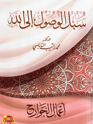 سبل الوصول إلى الله : أعمال الجوارح