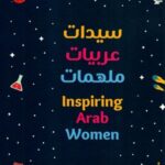 سيدات عربيات ملهمات