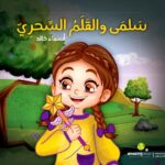 سلمى والقلم السحري