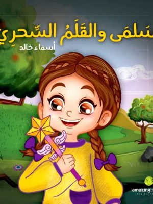 سلمى والقلم السحري
