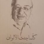 كلّما جفّت الألوان: صفحات من حياة الفنان ياسر دويك