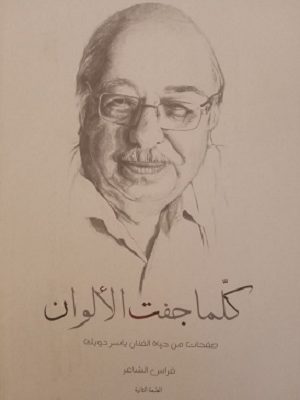 كلّما جفّت الألوان: صفحات من حياة الفنان ياسر دويك