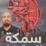 سمكة لا تجيد السباحة