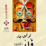 فلبس الحلاق