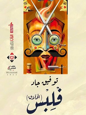 فلبس الحلاق