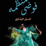 فوضى منظّمة